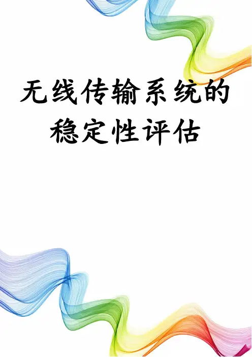 无线传输系统的稳定性评估