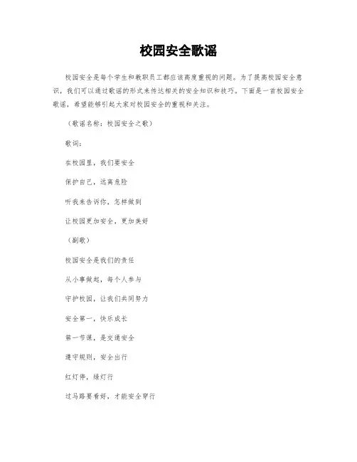 校园安全歌谣
