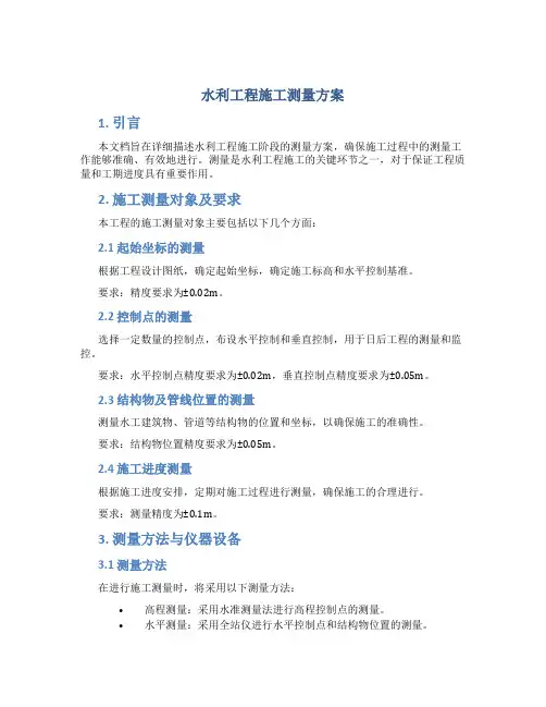 水利工程施工测量方案
