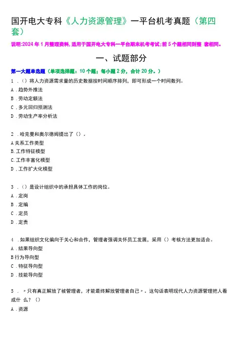 国开电大专科《人力资源管理》一平台机考真题及答案(第四套)