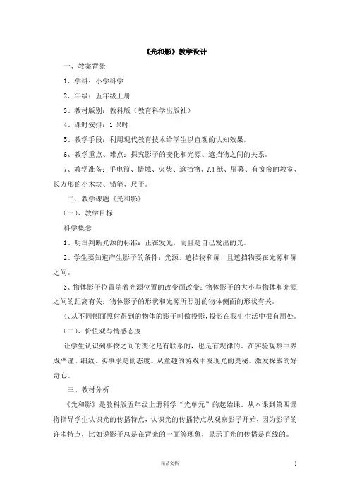 【五上科学】【光和影】教学设计【教科版】