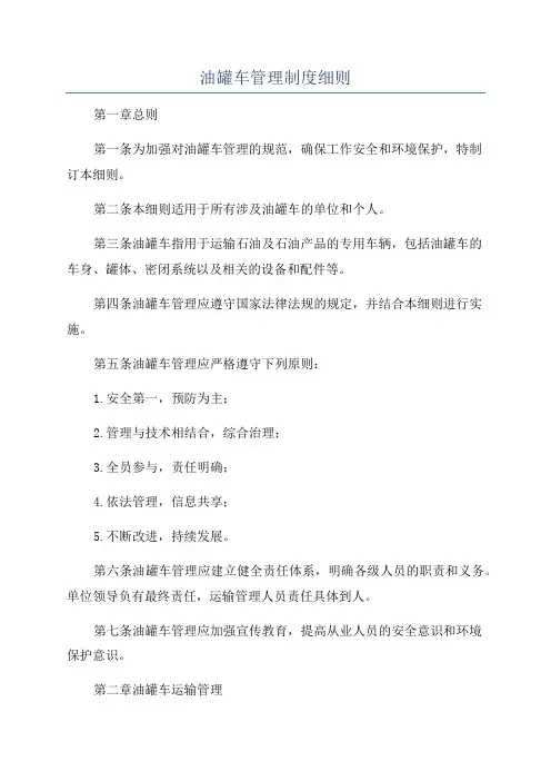 油罐车管理制度细则