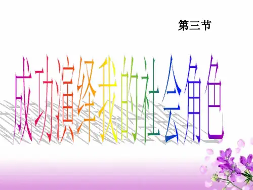 七年级政治《成功演绎我的社会角色》示范公开课教学课件