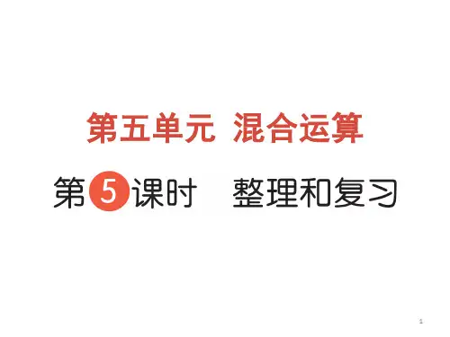 二年级下册数学课件-第五单元 混合运算 第5课时 整理和复习 人教版(共12张PPT)