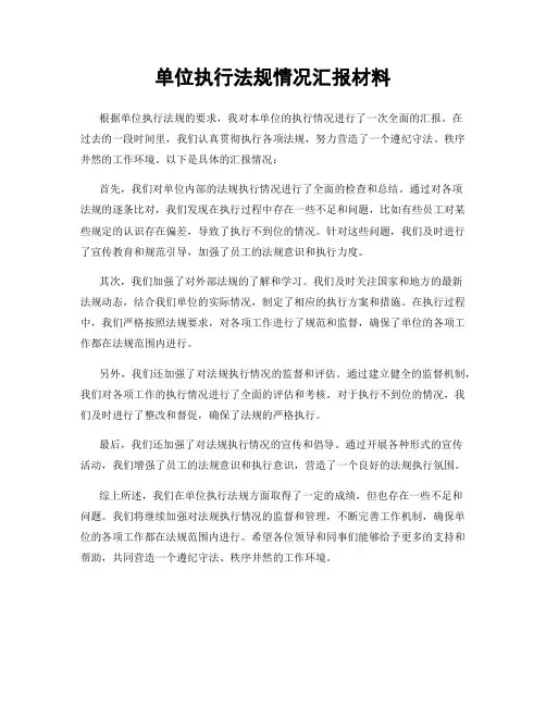 单位执行法规情况汇报材料