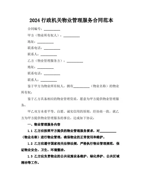 2024行政机关物业管理服务合同范本