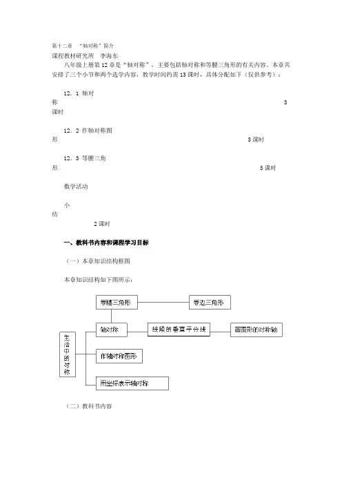 人教版数学八年级上第十二章“轴对称”简介