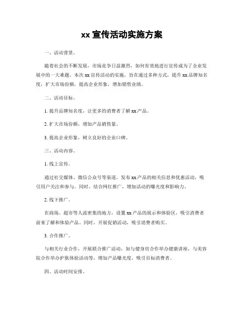 xx宣传活动实施方案