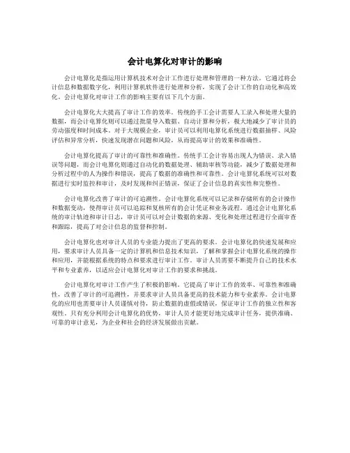 会计电算化对审计的影响
