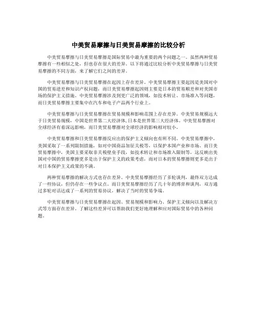中美贸易摩擦与日美贸易摩擦的比较分析