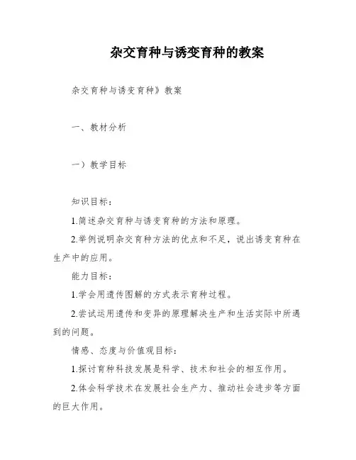 杂交育种与诱变育种的教案