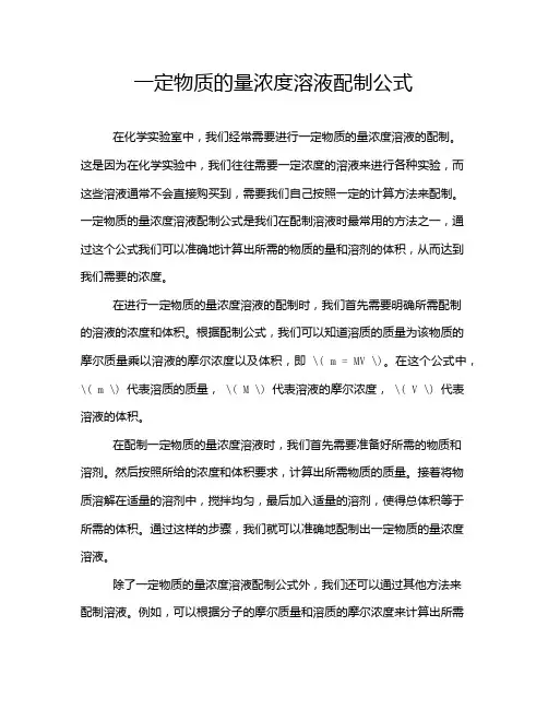 一定物质的量浓度溶液配制公式