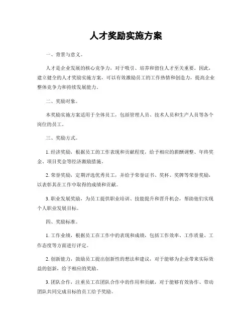 人才奖励实施方案