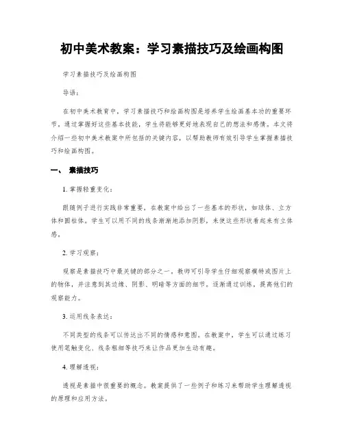 初中美术教案：学习素描技巧及绘画构图