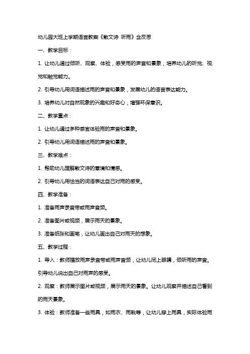 幼儿园大班上学期语言教案《散文诗 听雨》含反思