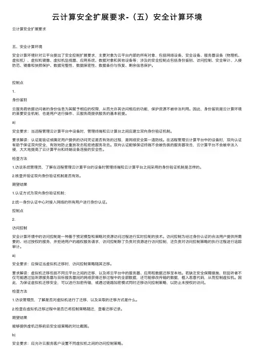 云计算安全扩展要求-（五）安全计算环境