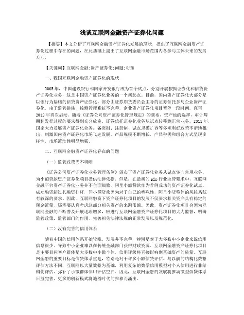 浅谈互联网金融资产证券化问题