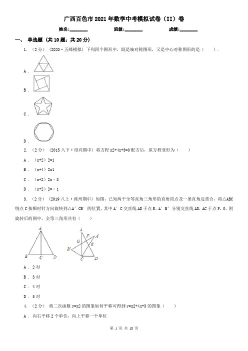 广西百色市2021年数学中考模拟试卷(II)卷