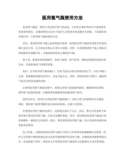 医用氧气瓶使用方法