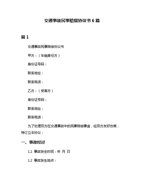 交通事故民事赔偿协议书6篇