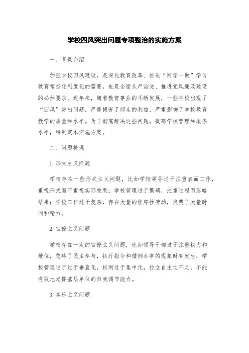 学校四风突出问题专项整治的实施方案