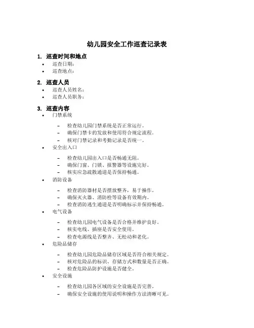 幼儿园安全工作巡查记录表