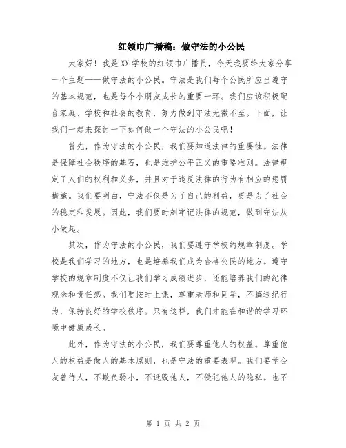 红领巾广播稿：做守法的小公民