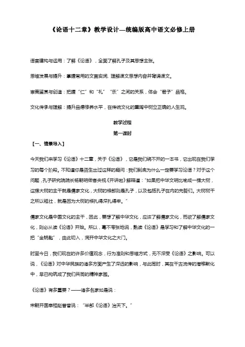 【高中语文】《论语》十二章+教学设计+统编版高中语文选择性必修上册