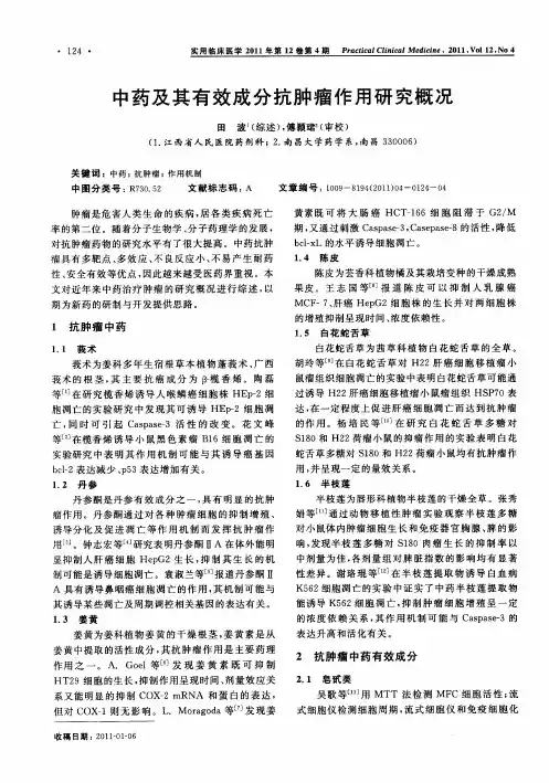 中药及其有效成分抗肿瘤作用研究概况