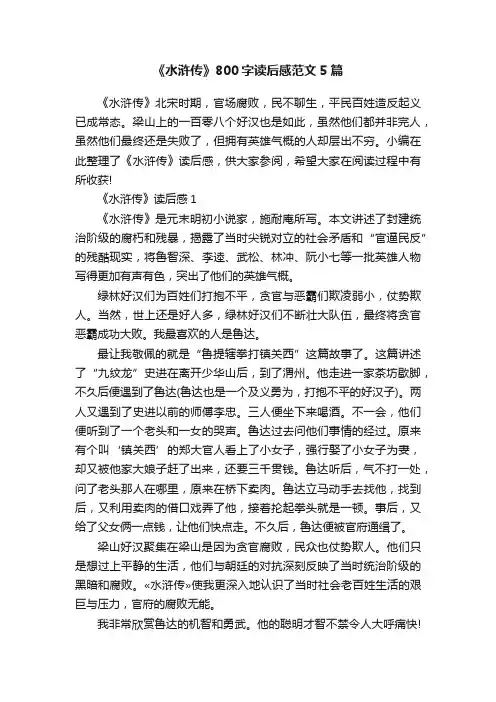 《水浒传》800字读后感范文5篇
