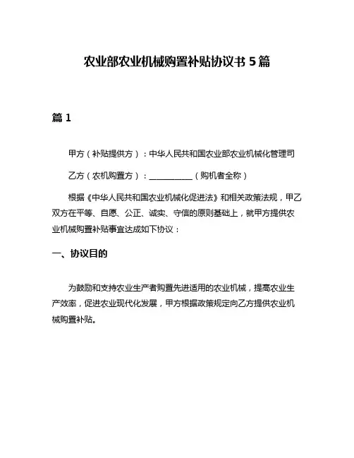 农业部农业机械购置补贴协议书5篇