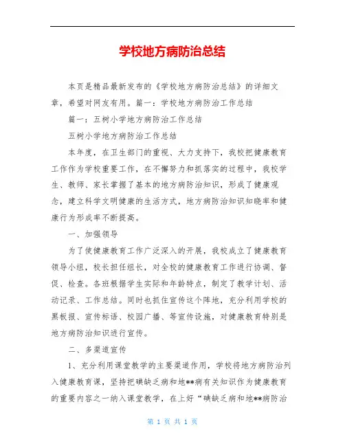 学校地方病防治总结