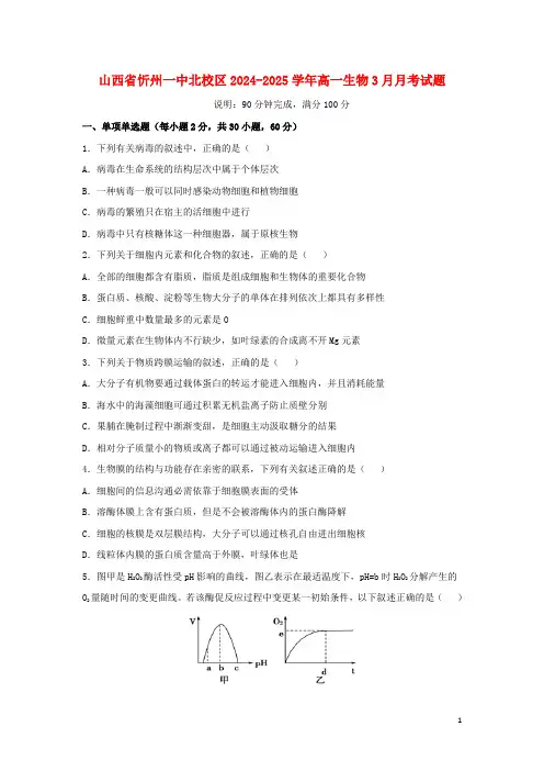 山西省忻州一中北校区2024_2025学年高一生物3月月考试题