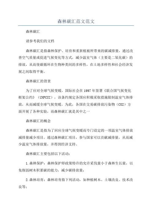 森林碳汇范文范文