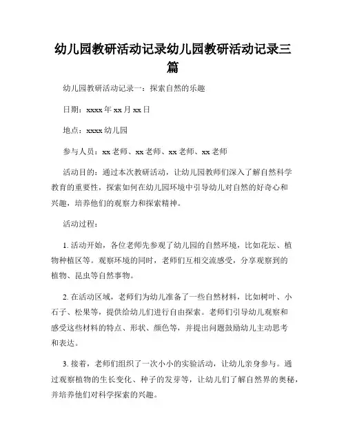 幼儿园教研活动记录幼儿园教研活动记录三篇