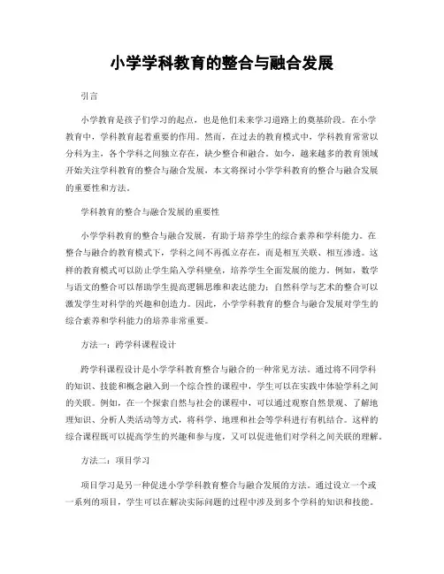 小学学科教育的整合与融合发展