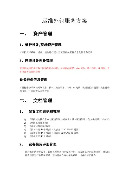 !!!运维外包服务方案