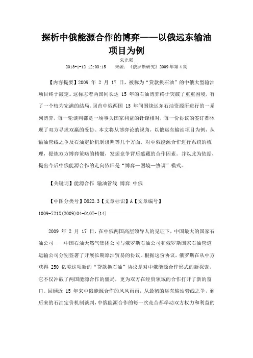 探析中俄能源合作的博弈以俄远东输油项目为例