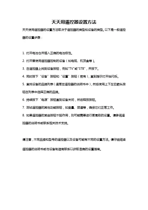 天天用遥控器设置方法