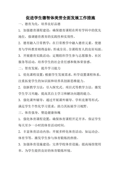 促进学生德智体美劳全面发展工作措施