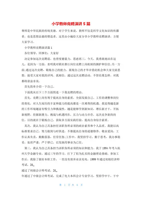 小学教师竞聘演讲5篇