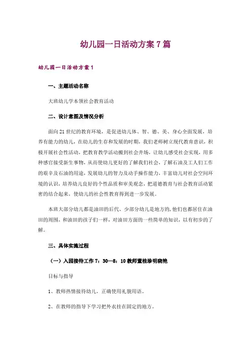 幼儿园一日活动方案7篇
