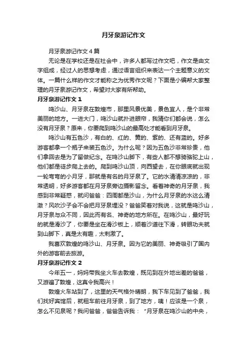 月牙泉游记作文