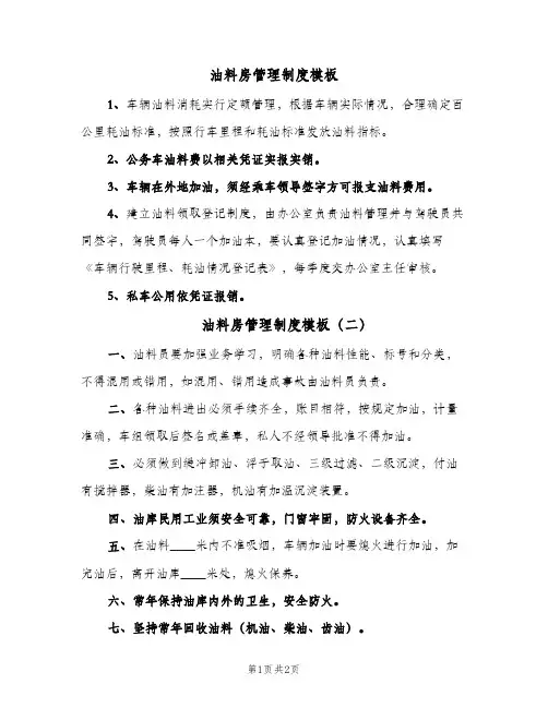油料房管理制度模板(三篇)