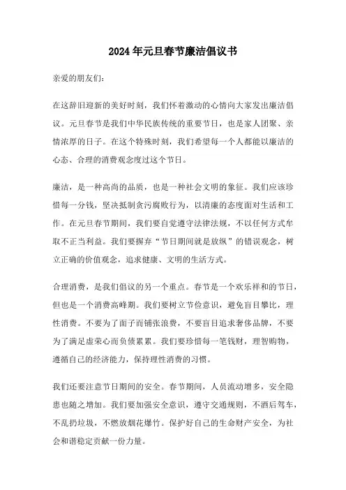 2024年元旦春节廉洁倡议书