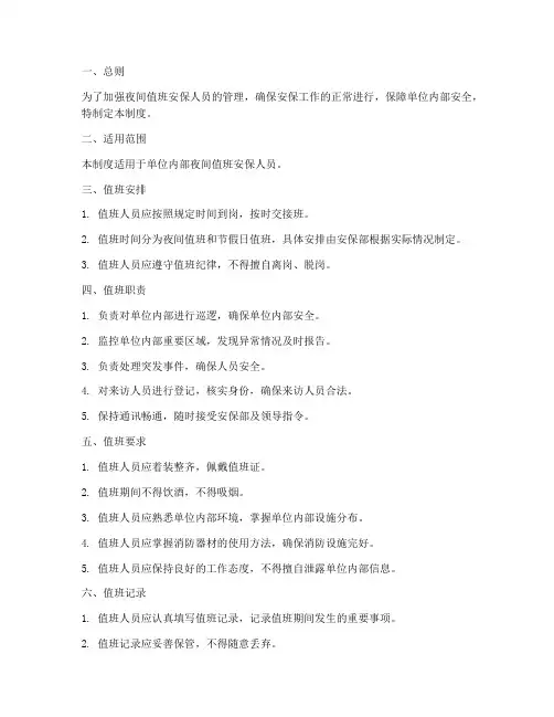 夜间值班安保人员管理制度