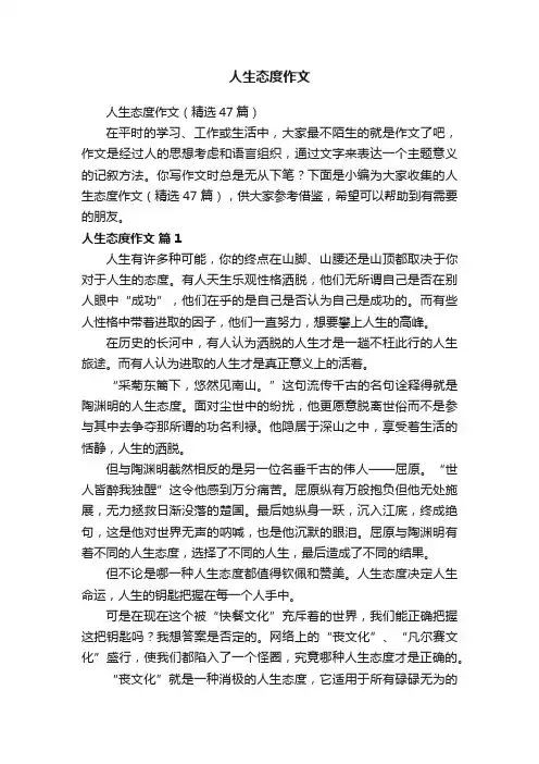 人生态度作文（精选47篇）
