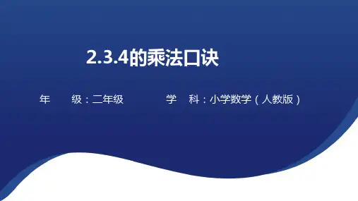 人教版二年级上册第四单元2、3、4的乘法口诀 课件(22张PPT).ppt