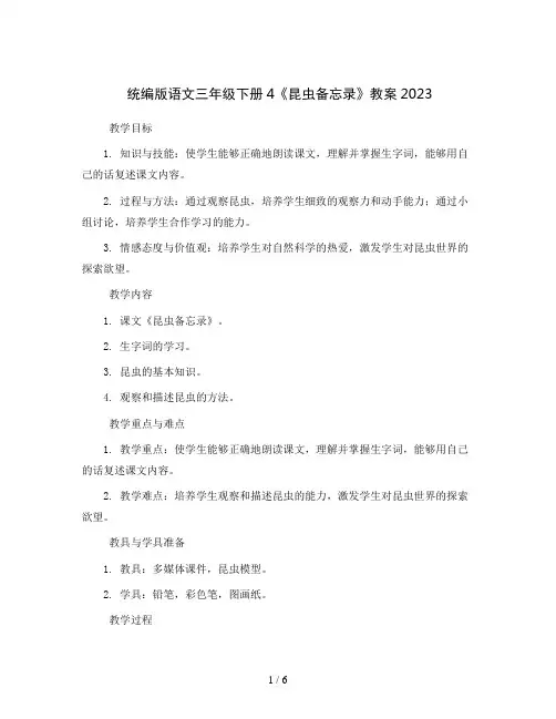 统编版语文三年级下册4《昆虫备忘录》教案2023