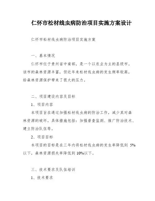仁怀市松材线虫病防治项目实施方案设计